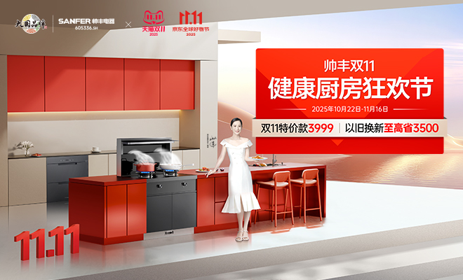  帥豐雙11健康廚房狂歡節(jié) 特價款限時購 以舊換新更優(yōu)惠