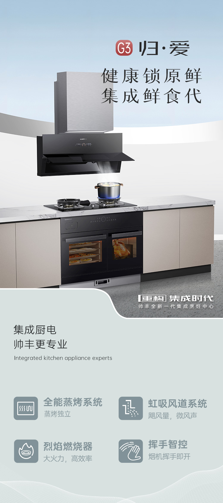 帥豐G3 歸·愛(ài) 蒸烤獨(dú)立集成烹飪中心