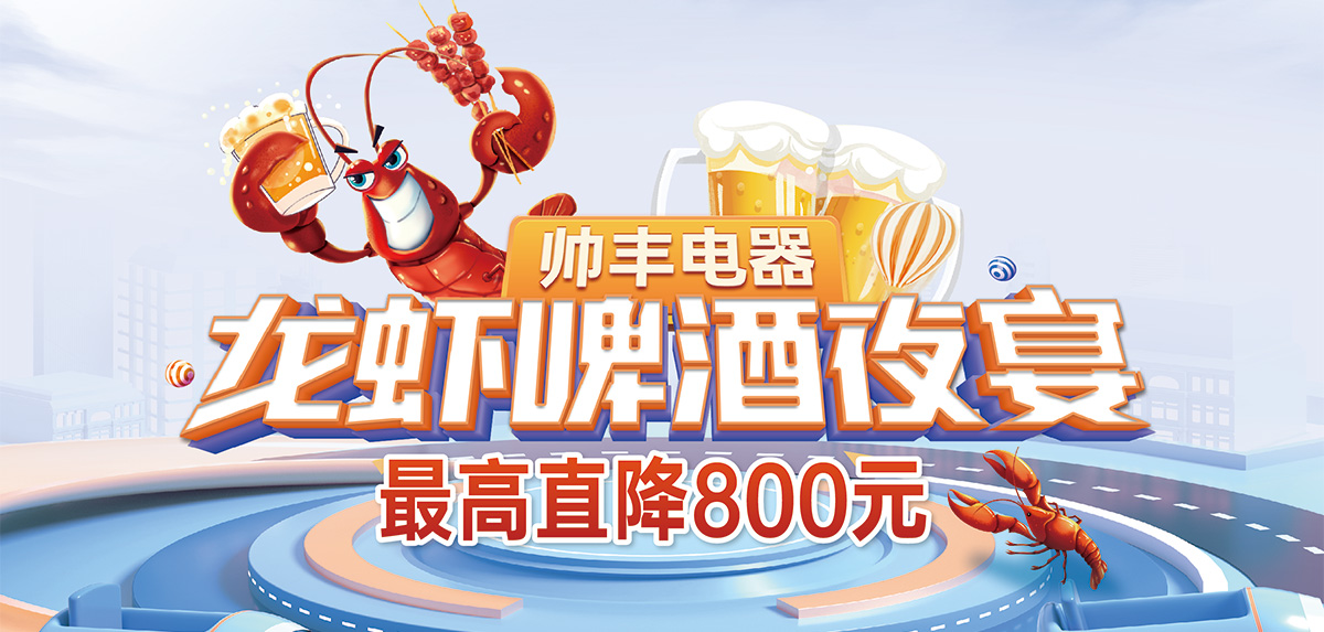 燃情六月，美味來襲|帥豐電器龍蝦啤酒夜宴火熱進(jìn)行中！   