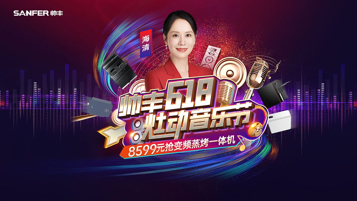 帥豐618·灶動(dòng)音樂(lè)節(jié)，年中狂歡，一起來(lái)“灶”