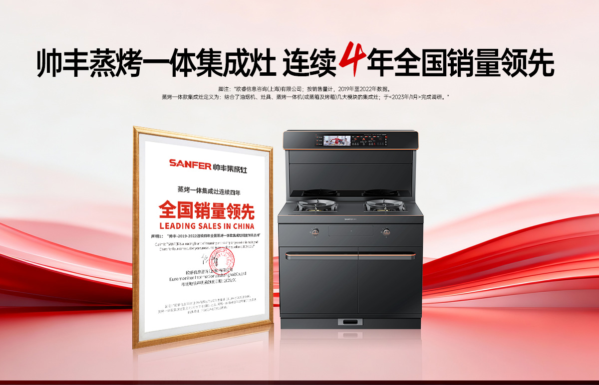 再獲歐睿權(quán)威聲明！帥豐蒸烤一體集成灶2019-2022連續(xù)四年全國銷量領(lǐng)先！