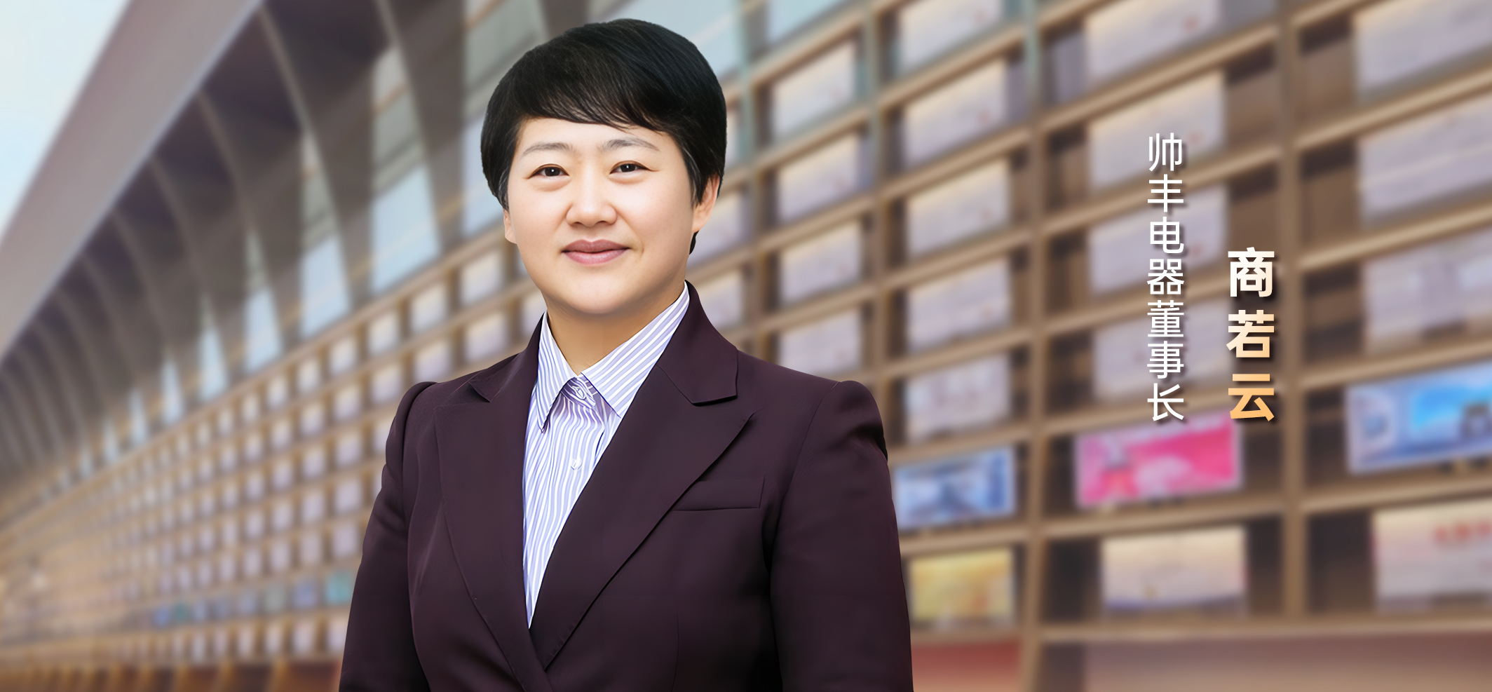 帥豐電器董事長(zhǎng)商若云：質(zhì)造科技，構(gòu)建行業(yè)未來(lái)