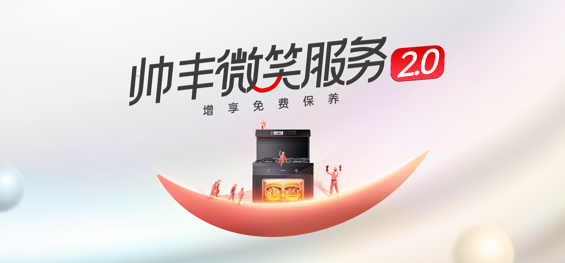 集成灶售后服務(wù)哪家好？帥豐集成灶“微笑服務(wù)賦能”正在行動！