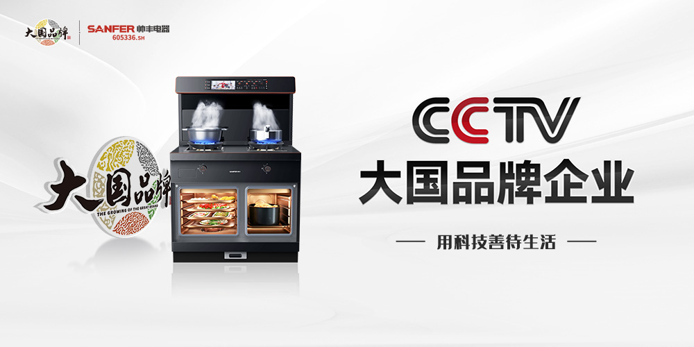 帥豐電器再度攜手《大國品牌》，向世界展示集成灶品牌硬核實力！