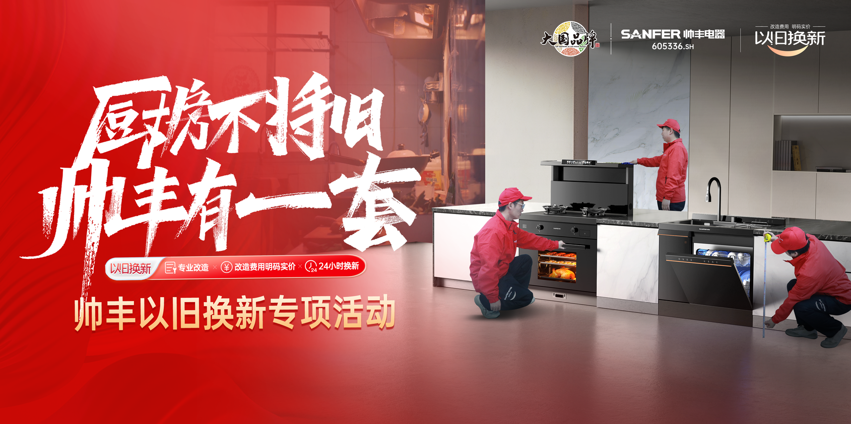 帥豐響應(yīng)國家廚改號召！舊廚改造已上線，每1㎡都超高效！