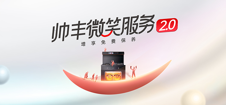 搶占位、提銷量、保增長(zhǎng)，集成灶品牌帥豐掌握出圈流量密碼