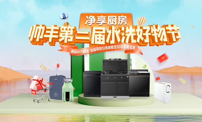 集成灶品牌帥豐電器全國聯(lián)動打造首屆“水洗好物節(jié)”，品牌實力出圈賦能銷量增長