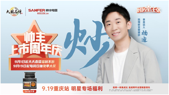 楊迪助陣帥豐集成灶上市周年慶，現(xiàn)場(chǎng)“freestyle”盛贊帥豐大國(guó)品牌實(shí)力