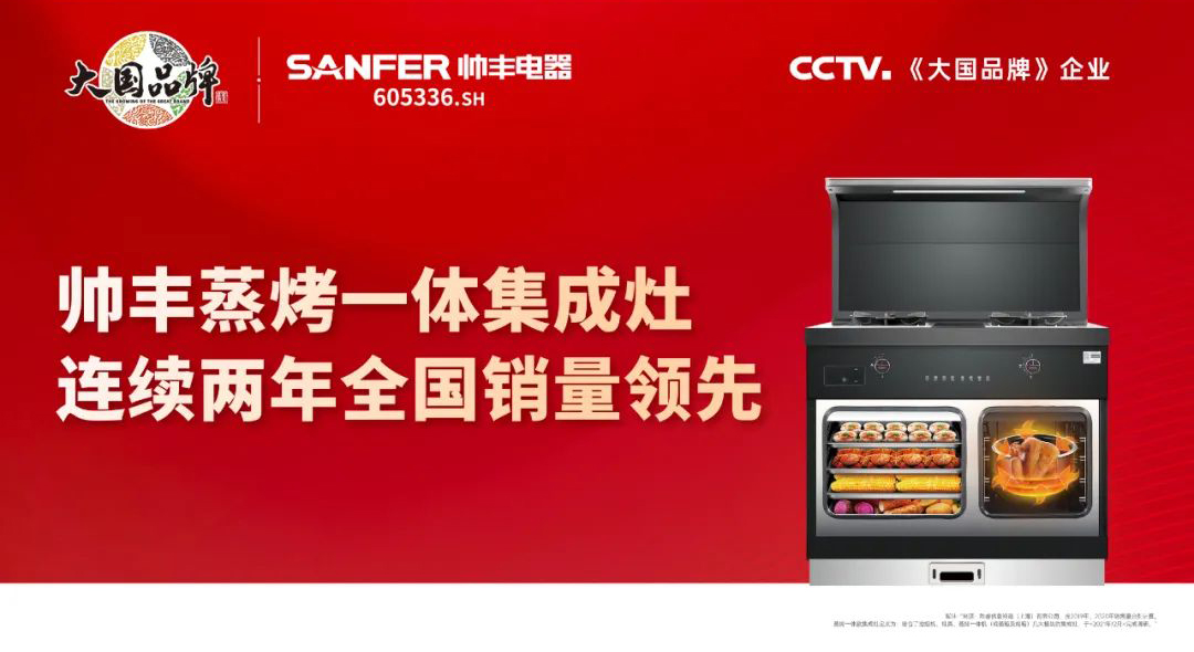 23年實(shí)力積淀，帥豐電器在銷量上交出了一份滿意的成績單