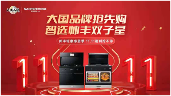 帥豐集成灶雙11首戰(zhàn)告捷，“一部到位”打造集成廚房