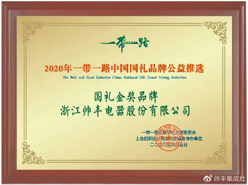 一帶一路國禮金獎品牌——帥豐：讓世界看見中國制造！
