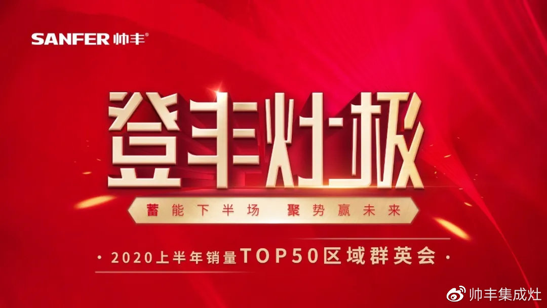 2020上半年銷量TOP50區(qū)域群英會，序幕今晚正式拉開！