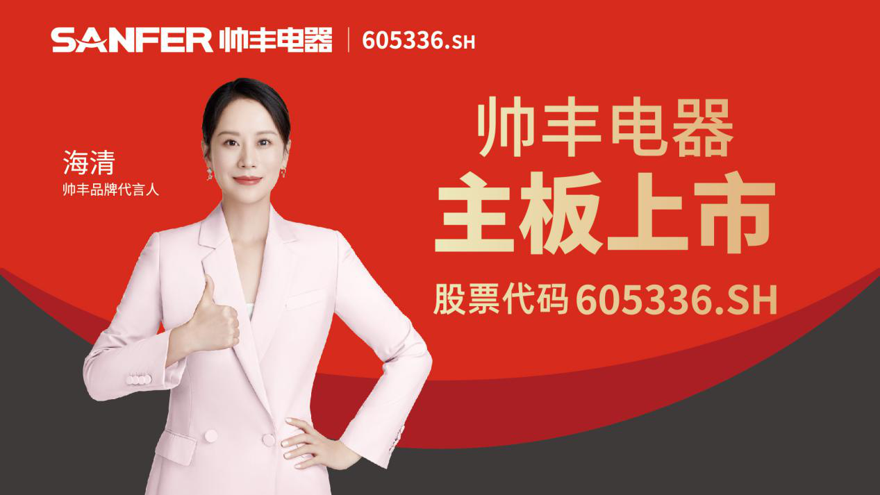 帥豐電器：從探索者到引領(lǐng)者的轉(zhuǎn)變，全面綻放國(guó)貨品牌科技之光