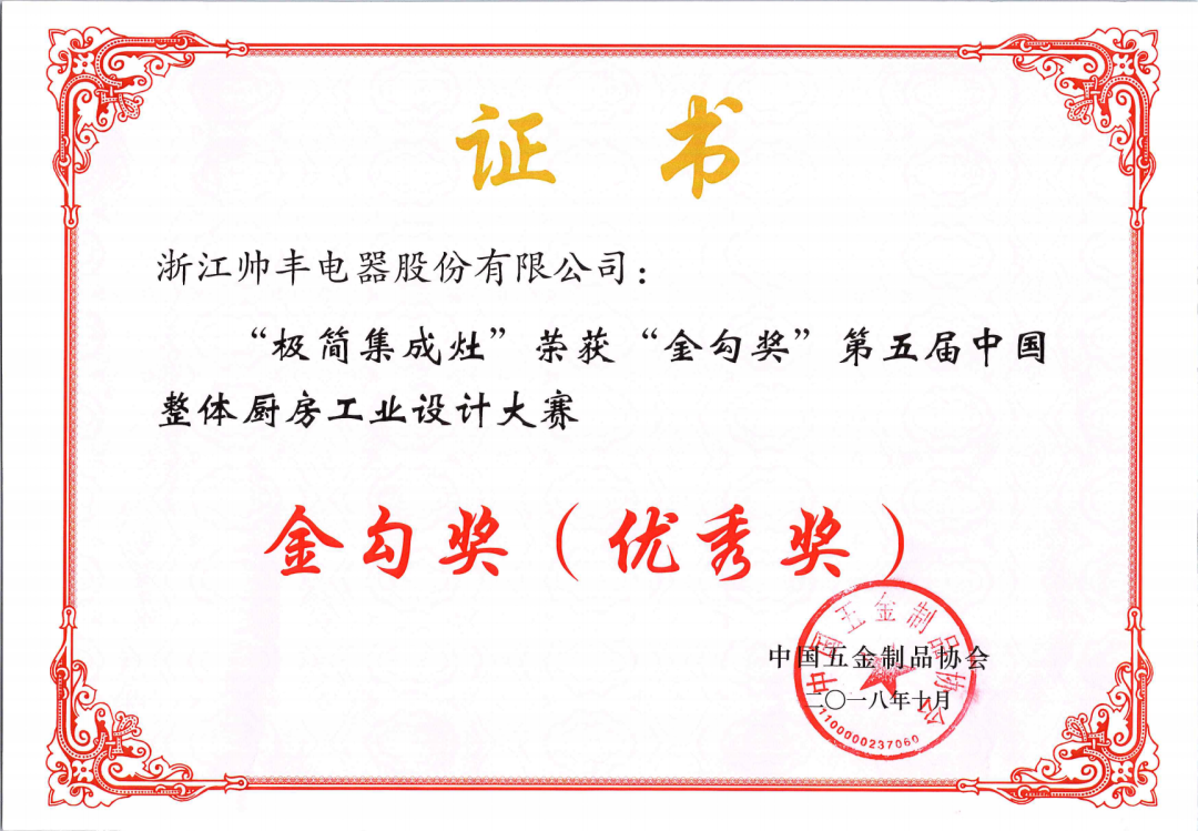 喜報 | 帥豐集成灶拿下金勾獎，再獲中國五金制品協(xié)會肯定！