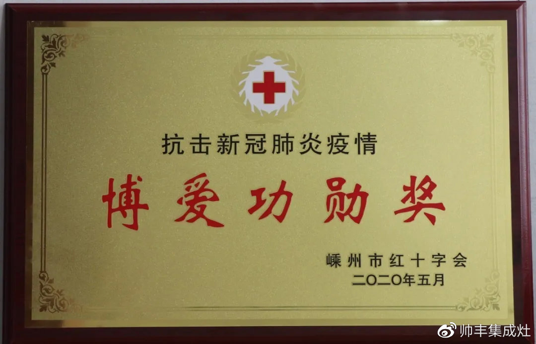 企業(yè)新聞 | 抗擊疫情貢獻(xiàn)突出，帥豐被授予博愛功勛獎