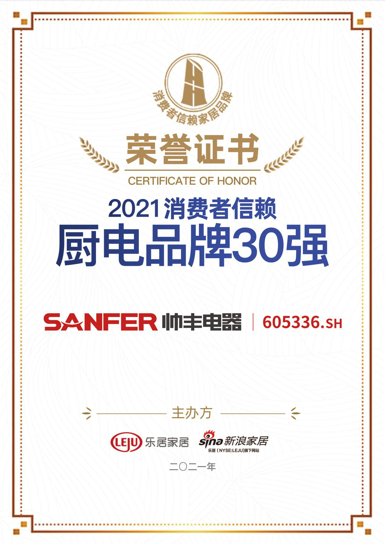 帥豐集成灶榮獲2021消費者信賴廚電品牌30強(qiáng)
