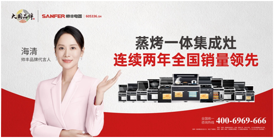 品牌升維三部曲，帥豐電器奏響大國(guó)品牌強(qiáng)音