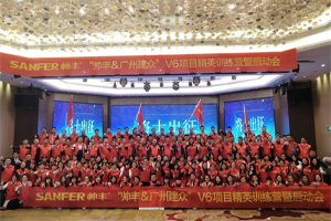 讓優(yōu)秀成為一種習(xí)慣——帥豐V6項目精英訓(xùn)練營暨啟動會圓滿落幕！