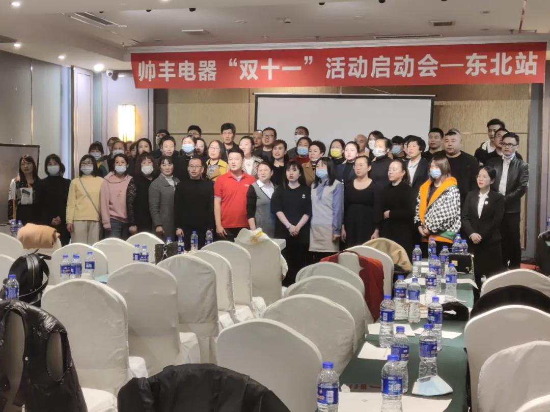 決戰(zhàn)四季度，帥豐電器東北站“雙十一”活動啟動會正式開啟