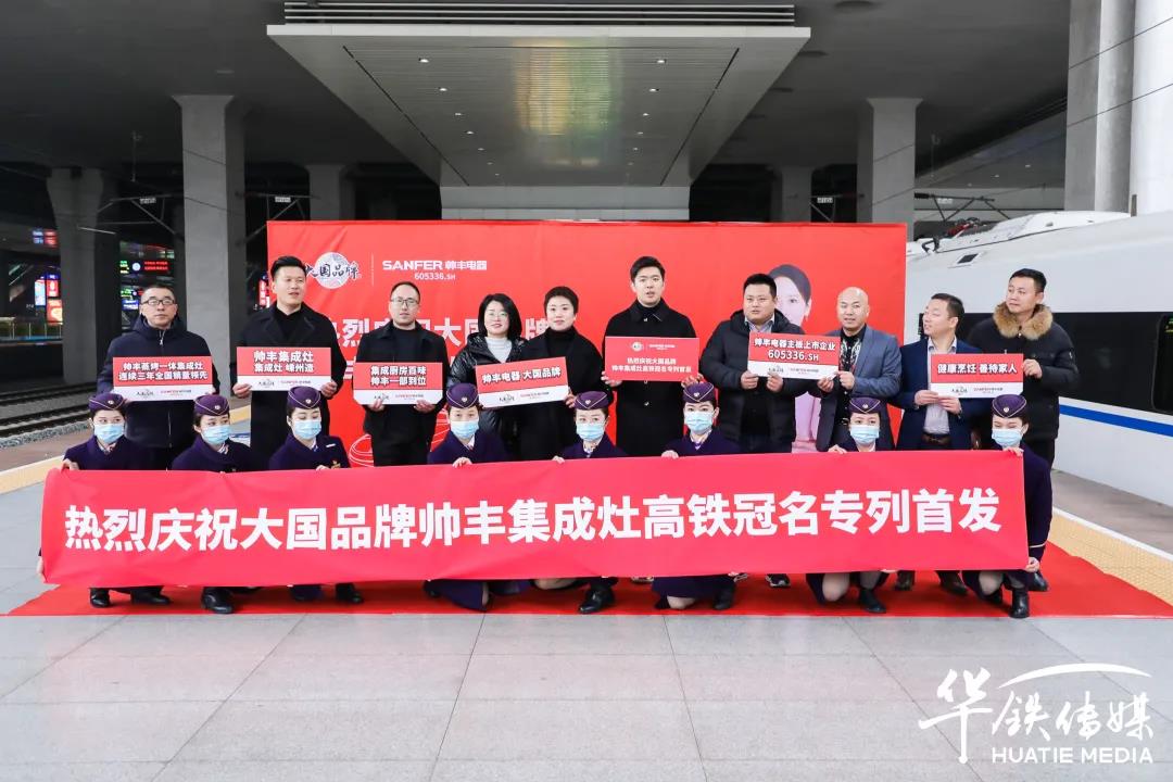 帥豐專列首發(fā)|大國品牌搭乘“中國速度”，帥豐駛入“高鐵時代”