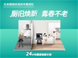 “廚”舊煥新，青春不老，帥豐24小時(shí)廚房煥新計(jì)劃正式上線啦！