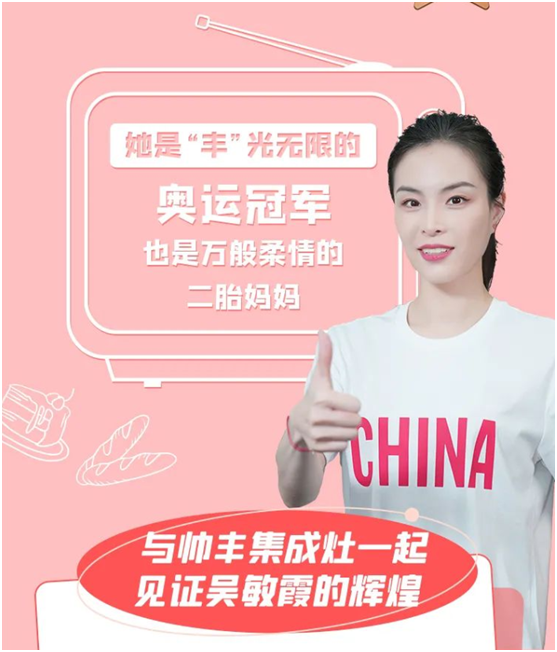 跳水皇后吳敏霞空降帥豐抖音直播間，品牌價(jià)值持續(xù)釋放