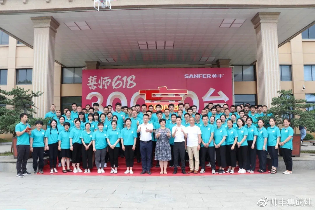 企業(yè)新聞 | 帥豐618誓師大會(huì)圓滿舉辦，30000臺(tái)目標(biāo)使命必達(dá)！