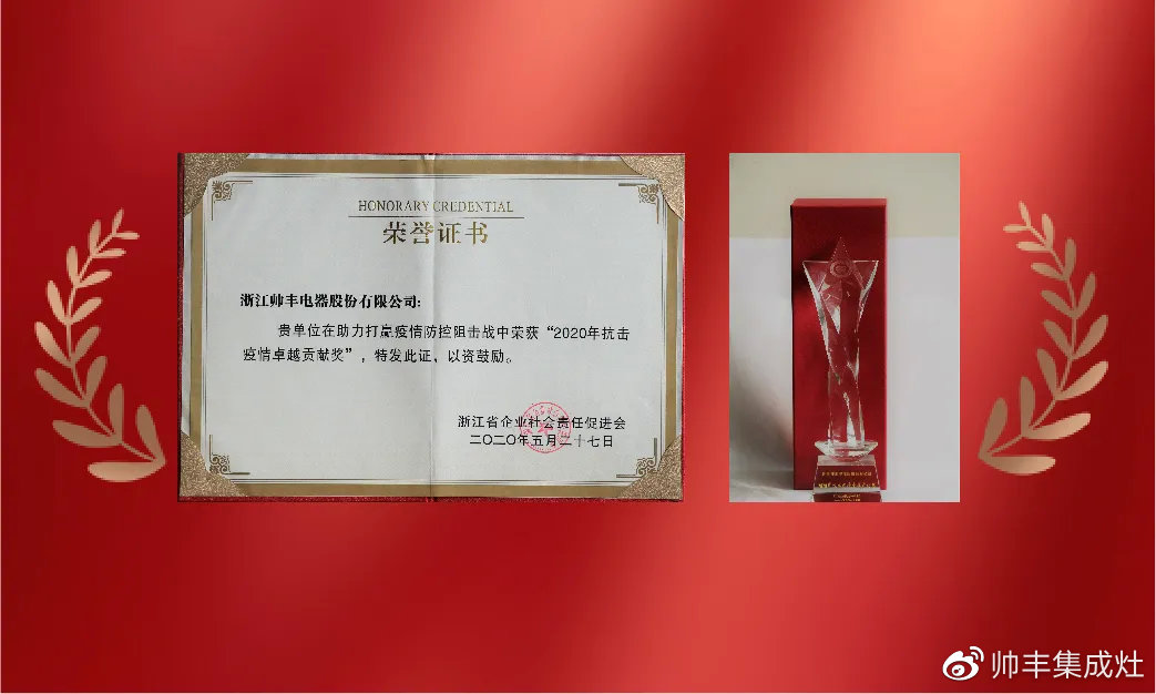 企業(yè)新聞 | 集成灶行業(yè)唯一！帥豐再獲浙江省表彰！