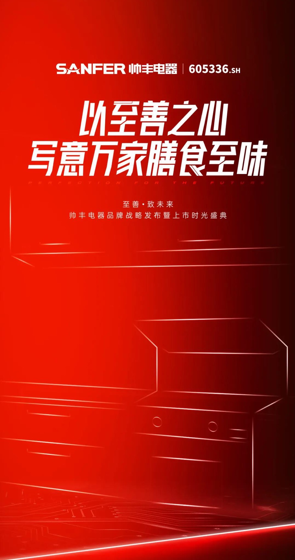 至善·致未來 | 帥豐電器品牌戰(zhàn)略發(fā)布暨上市時光盛典4天后隆重盛啟！