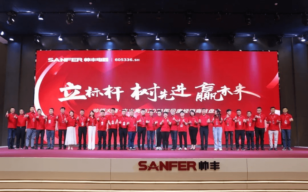 帥豐電器 | 帥領(lǐng)大商·豐火亮劍2021年季度復(fù)盤會(huì)圓滿舉行！