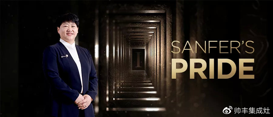 2019斬獲多項(xiàng)個(gè)人大獎(jiǎng)，帥豐以董事長(zhǎng)商若云為傲