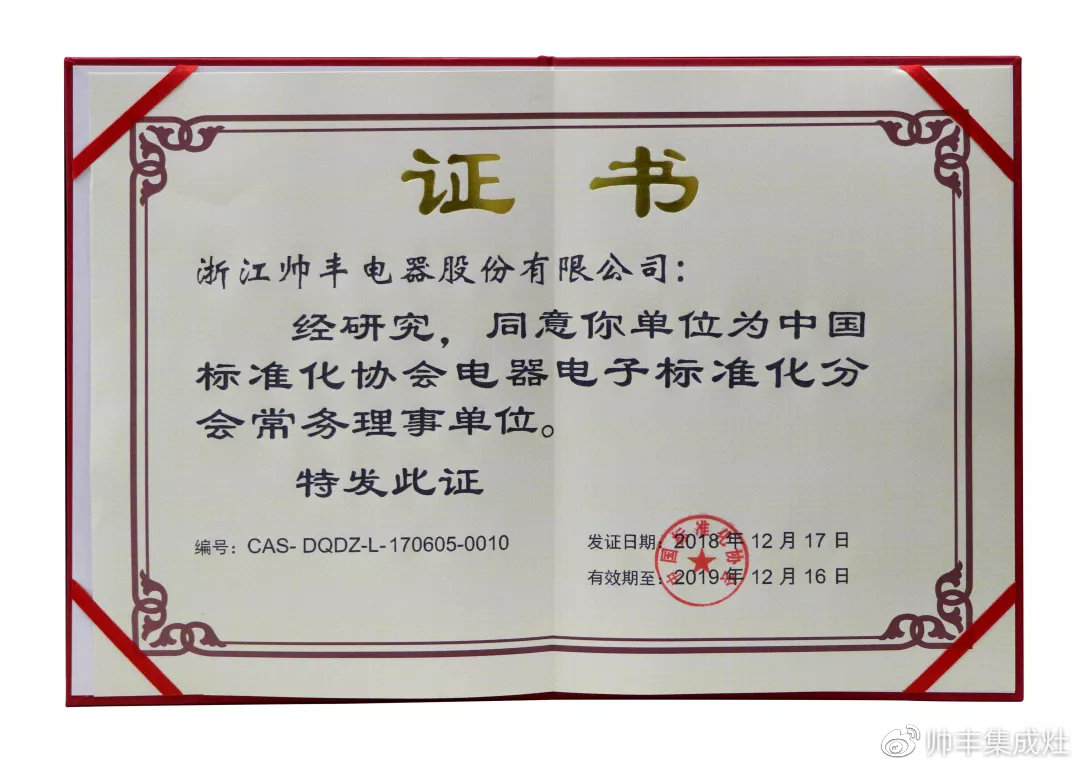 喜報(bào)：帥豐入選中國標(biāo)準(zhǔn)化協(xié)會電器電子標(biāo)準(zhǔn)化分會常務(wù)理事單位！