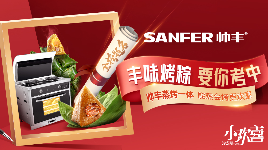 “風(fēng)味烤粽，要你考中”，帥豐蒸烤一體機(jī)，能蒸能烤更歡喜