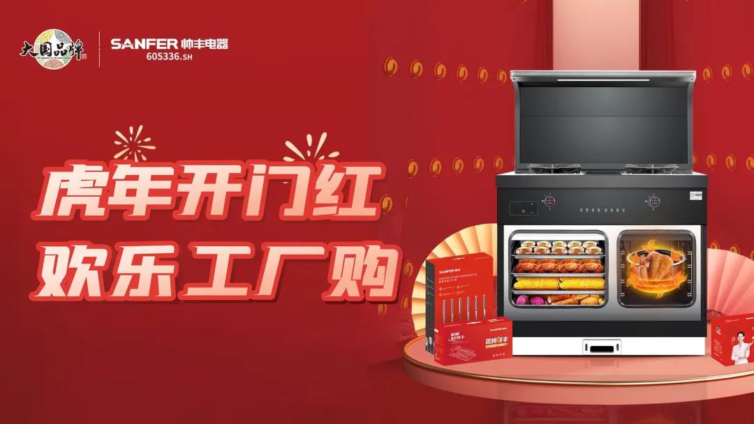 虎年開(kāi)門(mén)紅|帥豐集成灶廠購(gòu)會(huì)臨平專(zhuān)場(chǎng)，掀起搶購(gòu)熱潮！