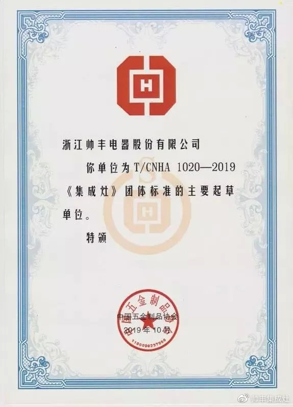 入選行業(yè)團(tuán)體標(biāo)準(zhǔn)主要起草單位，行業(yè)標(biāo)準(zhǔn)由帥豐定義！