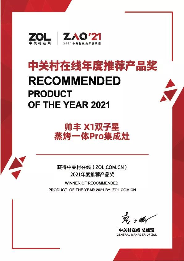 實力豐范│帥豐喜獲“ZOL 2021中關(guān)村在線年度推薦產(chǎn)品獎”