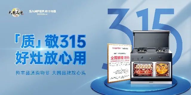 質(zhì)敬315|帥豐品質(zhì)購物節(jié)，大國品牌放心購