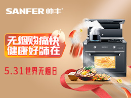 5.31世界無煙日，廚房“戒煙”行動，一臺帥豐集成灶就搞定~