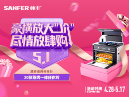 帥豐集成灶五一活動(dòng)提前樂翻天