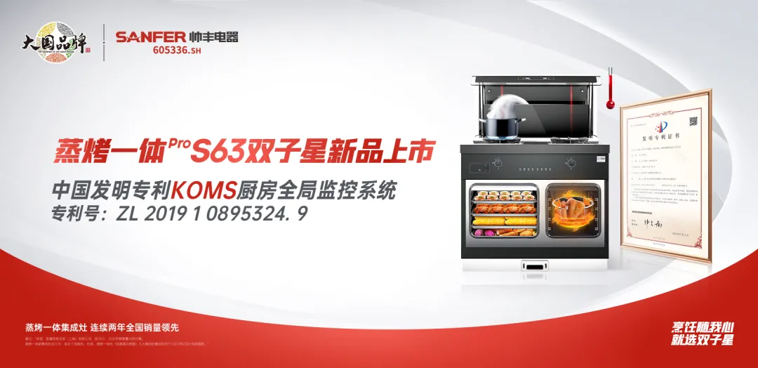 多項創(chuàng)新專利集于一身 帥豐新品S63雙子星蒸烤一體Pro這些功能太牛！