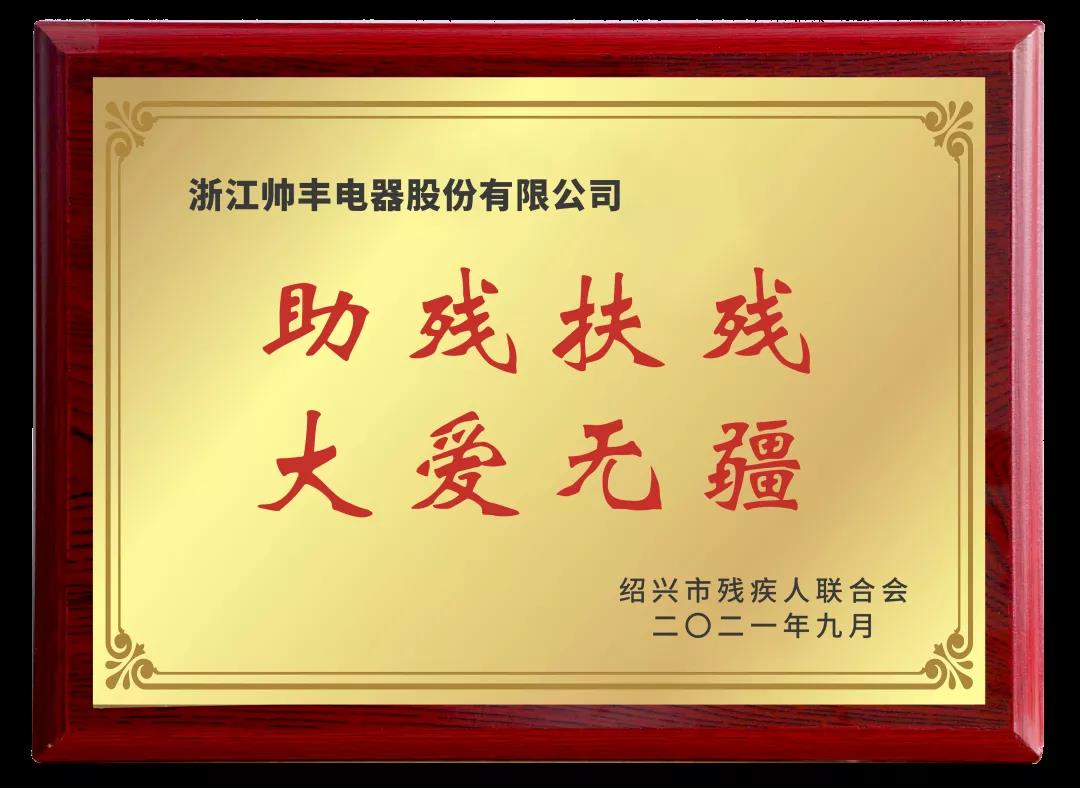 向善而行|帥豐關(guān)懷特殊群體，愛心捐贈50萬元