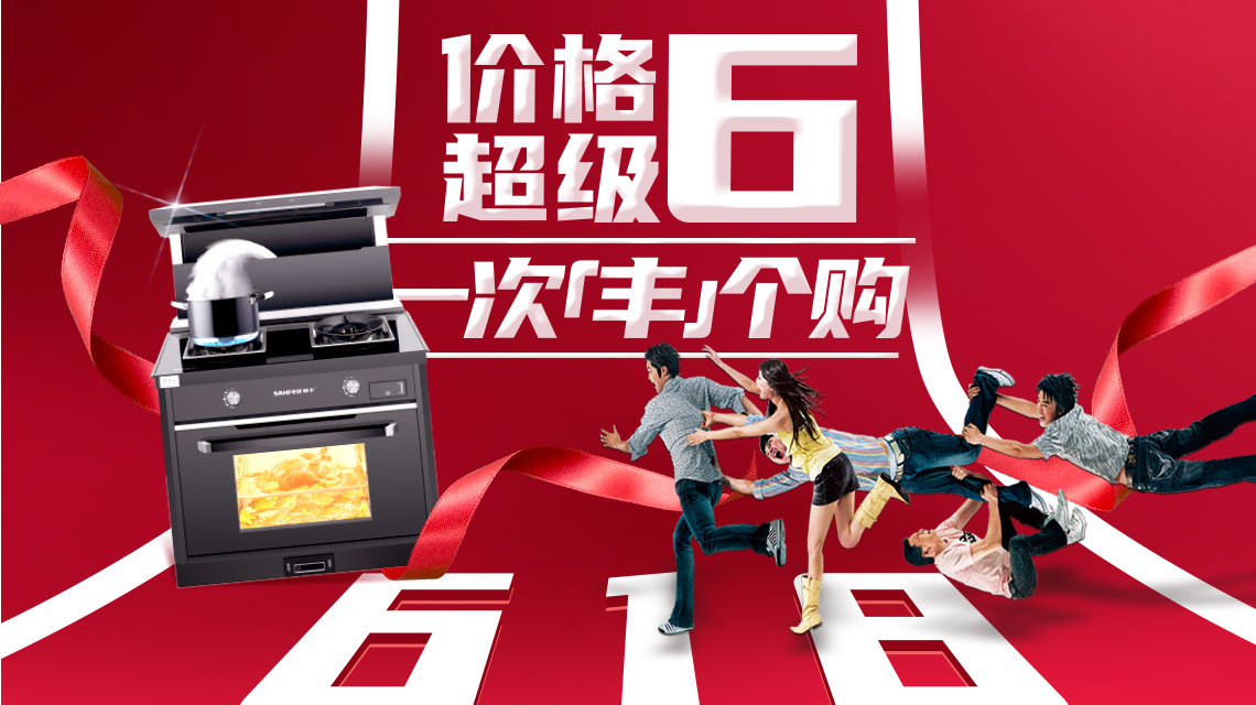 帥豐集成灶狂歡618預(yù)售強(qiáng)勢(shì)來襲，活動(dòng)價(jià)不用等，價(jià)格超級(jí)6！