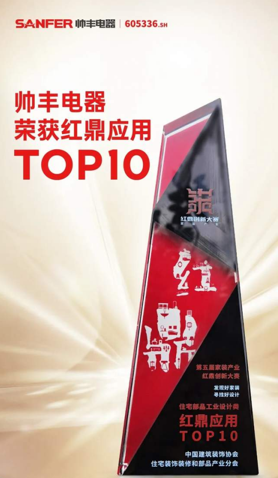 集成灶&紅鼎應(yīng)用TOP10，帥豐電器集成灶與家裝產(chǎn)業(yè)深度融合