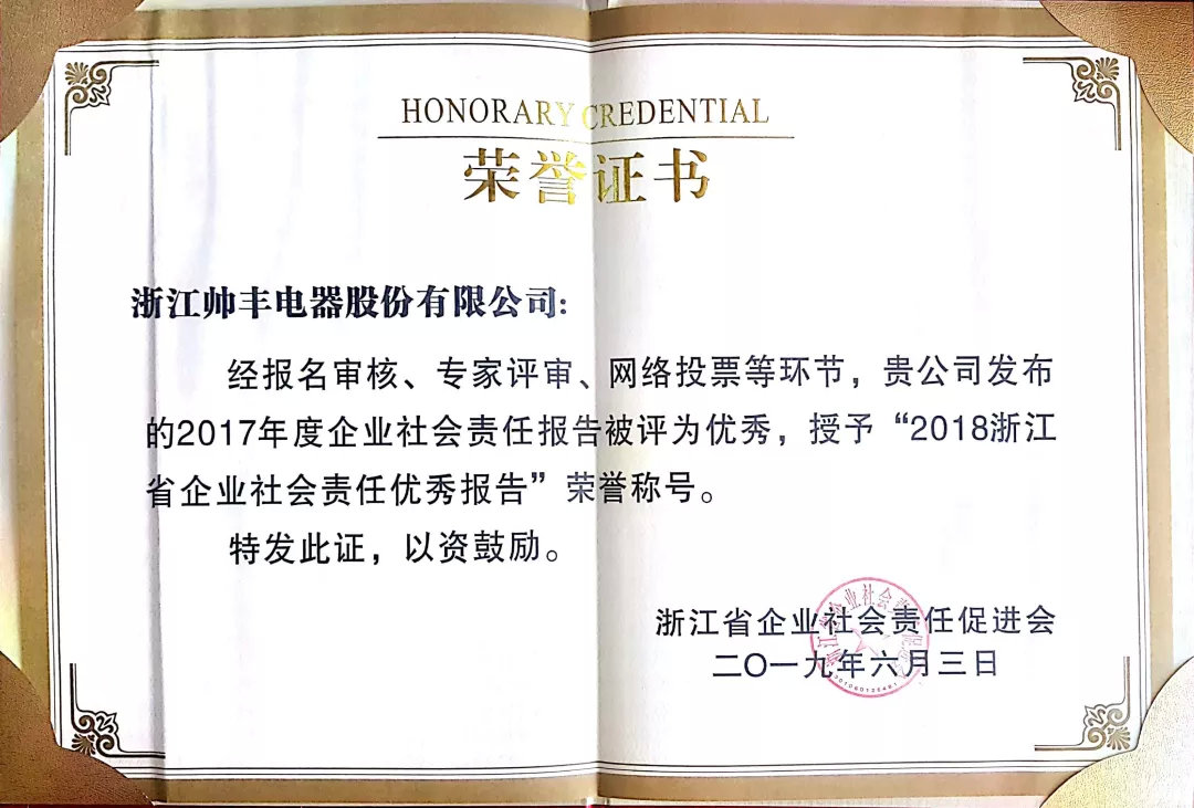 喜報：帥豐榮獲浙江省企業(yè)社會責(zé)任優(yōu)秀報告稱號！