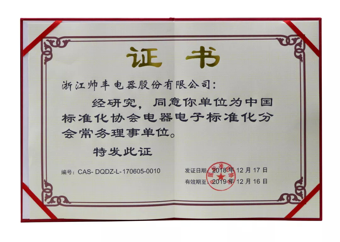 喜報(bào)：帥豐入選中國(guó)標(biāo)準(zhǔn)化協(xié)會(huì)電器電子標(biāo)準(zhǔn)化分會(huì)常務(wù)理事單位！