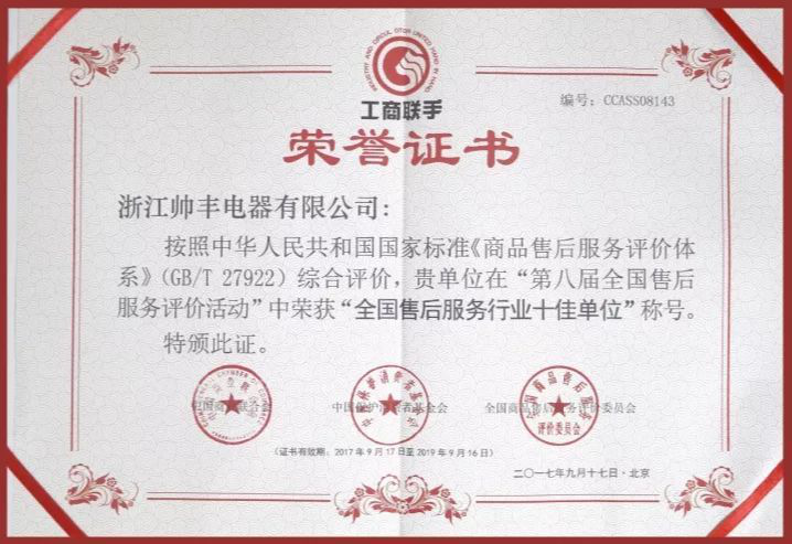 又一榮譽！帥豐獲售后服務(wù)五星級認證證書