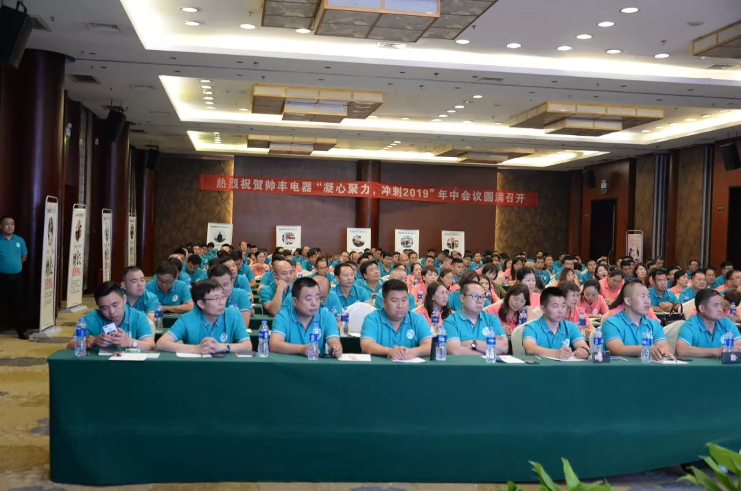 帥豐經(jīng)銷商年中會議圓滿落幕，下半年繼續(xù)沖沖沖！