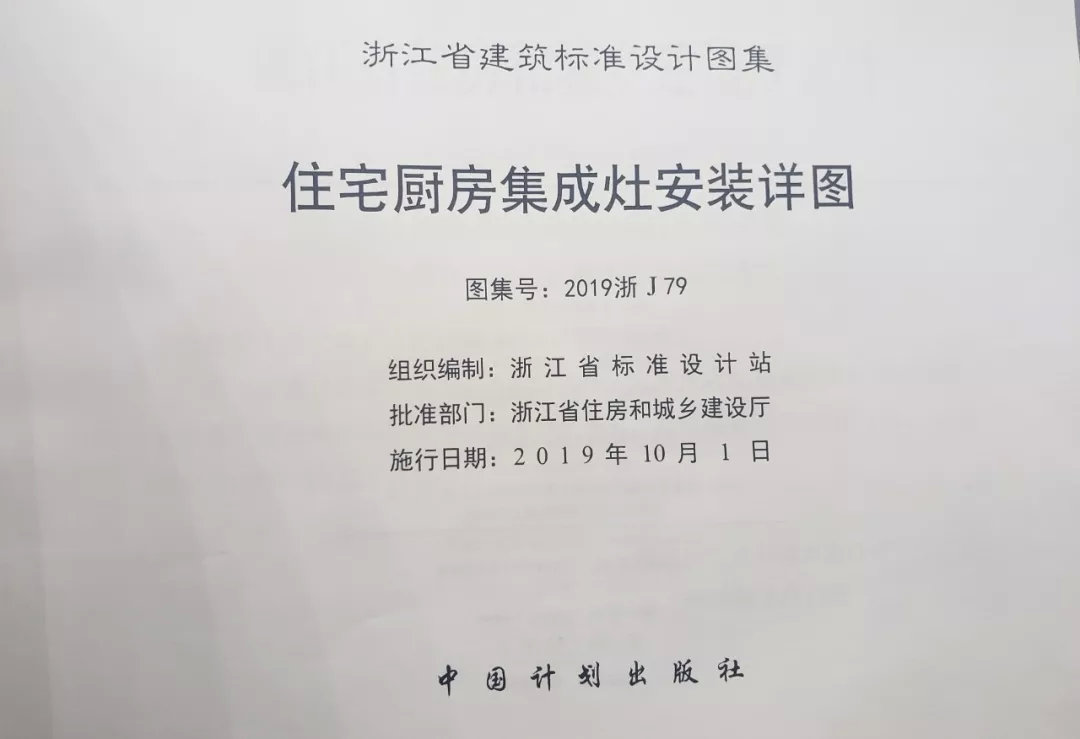 帥豐集成灶憑硬實(shí)力，入編浙江省建筑標(biāo)準(zhǔn)設(shè)計(jì)圖冊(cè)