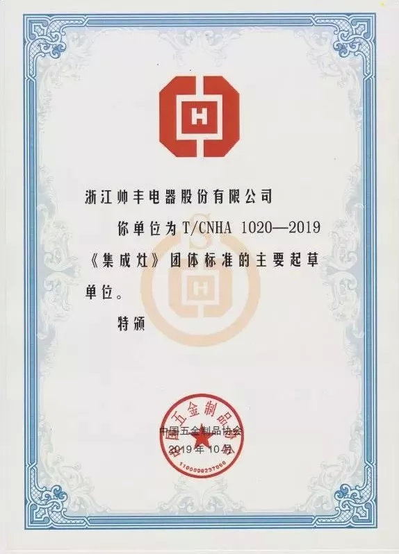 入選行業(yè)團體標準主要起草單位，行業(yè)標準由帥豐定義！