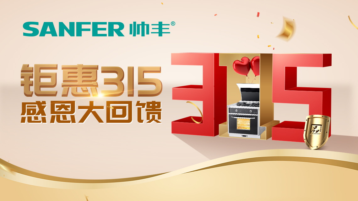 帥豐集成灶特推出線上3月品質(zhì)消費(fèi)活動(dòng)！